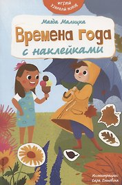 Времена года с наклейками