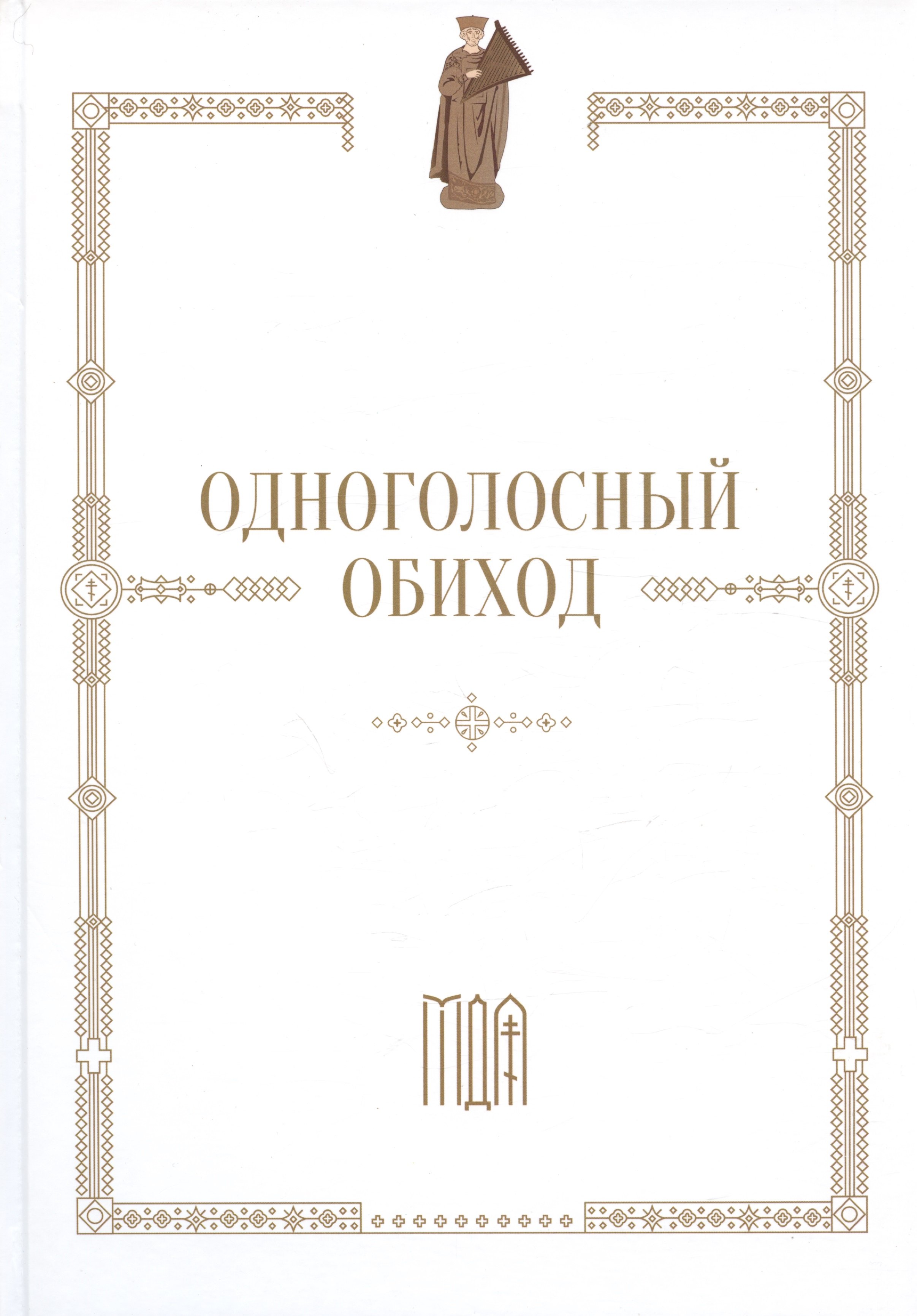 

Одноголосный обиход