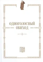Одноголосный обиход