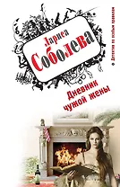 Дневник чужой жены : роман