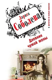 Дневник чужой жены : роман