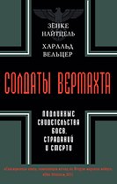 Солдаты Вермахта. Подлинные свидетельства боев, страданий и смерти