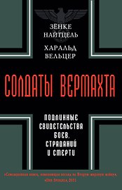 Солдаты Вермахта. Подлинные свидетельства боев, страданий и смерти