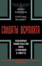 Солдаты Вермахта. Подлинные свидетельства боев, страданий и смерти