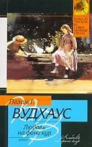 Любовь на фоне кур : [роман]