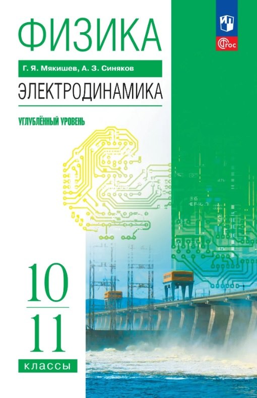 Физика. Электродинамика. 10-11 классы. Учебное пособие. Углублённый уровень. ФГОС 2022