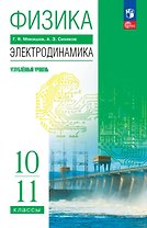 Физика. 10-11 классы. Электродинамика. Углублённый уровень. Учебное пособие. ФГОС 2022