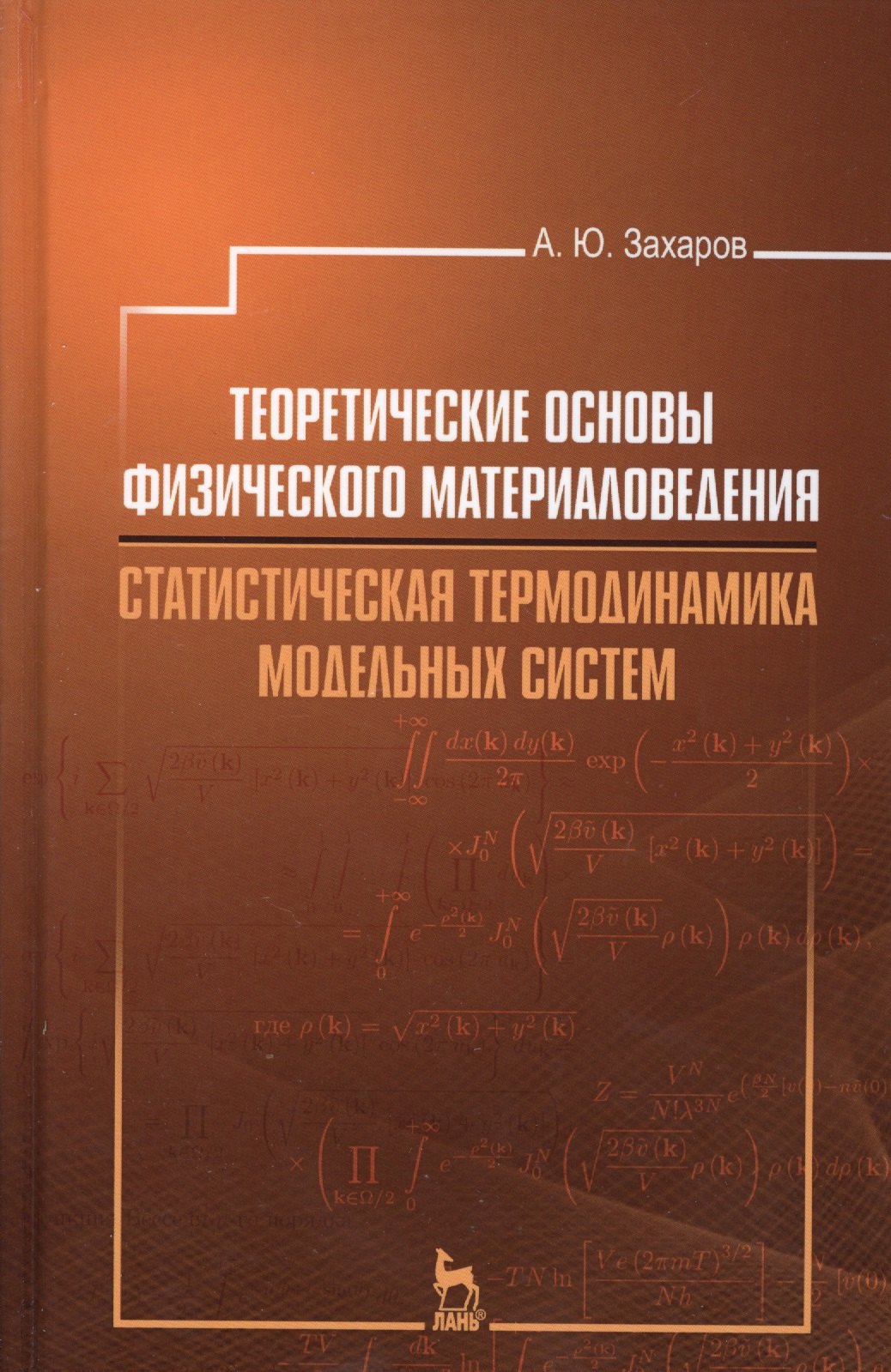 

Теоретические основы физического материаловедения. Статистическая термодинамика модельных систем: Уч