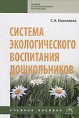 Система экологического воспитания дошкольников. Учебное пособие - 0