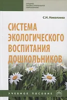 Система экологического воспитания дошкольников. Учебное пособие
