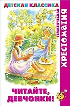 Читайте, девчонки!