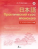 Практический курс японского с ключами - 0