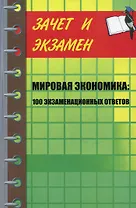 Мировая экономика:100 экзаменационных ответов: учебное пособие
