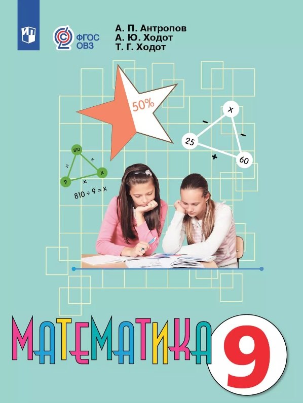 

Математика. 9 класс. Учебник (для обучающихся с интеллектуальными нарушениями). 14-е издание, обновленное