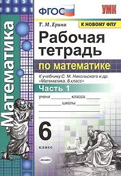 Рабочая тетрадь по математике: 6 класс: часть 1: к учебнику С.М. Никольского и др. "Математика. 6 класс". ФГОС (к новому учебнику)