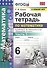 Рабочая тетрадь по математике: 6 класс: часть 1: к учебнику С.М. Никольского и др. "Математика. 6 класс". ФГОС (к новому учебнику) - 0