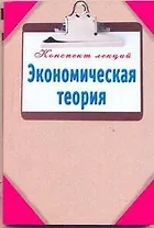 Экономическая теория
