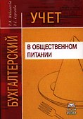Бухгалтерский учет в общественном питании. Учебно-практическое пособие - 0