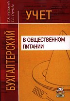 Бухгалтерский учет в общественном питании. Учебно-практическое пособие