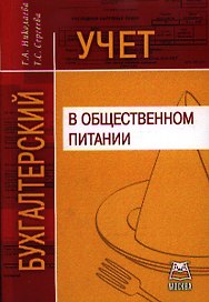 Бухгалтерский учет в общественном питании. Учебно-практическое пособие