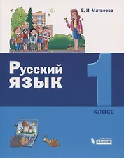Русский язык. 1 класс