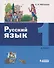 Русский язык. 1 класс - 0