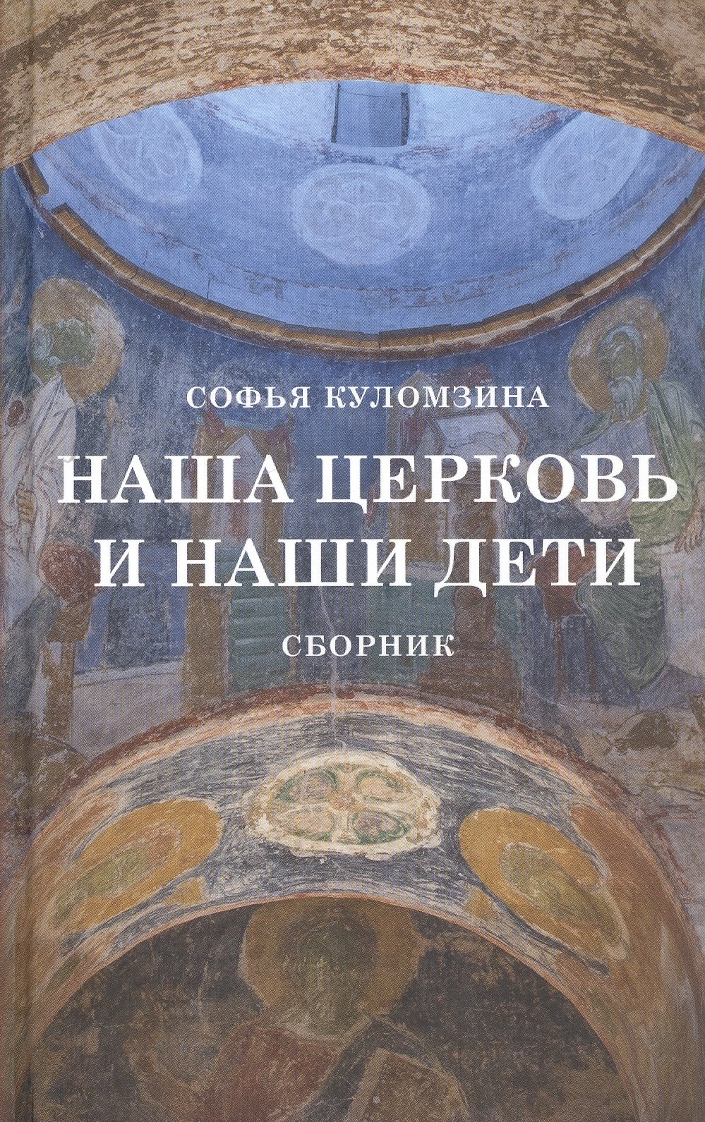 

Наша церковь и наши дети. Сборник