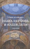 Наша церковь и наши дети. Сборник - 0