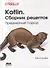 Kotlin. Сборник рецептов - 0