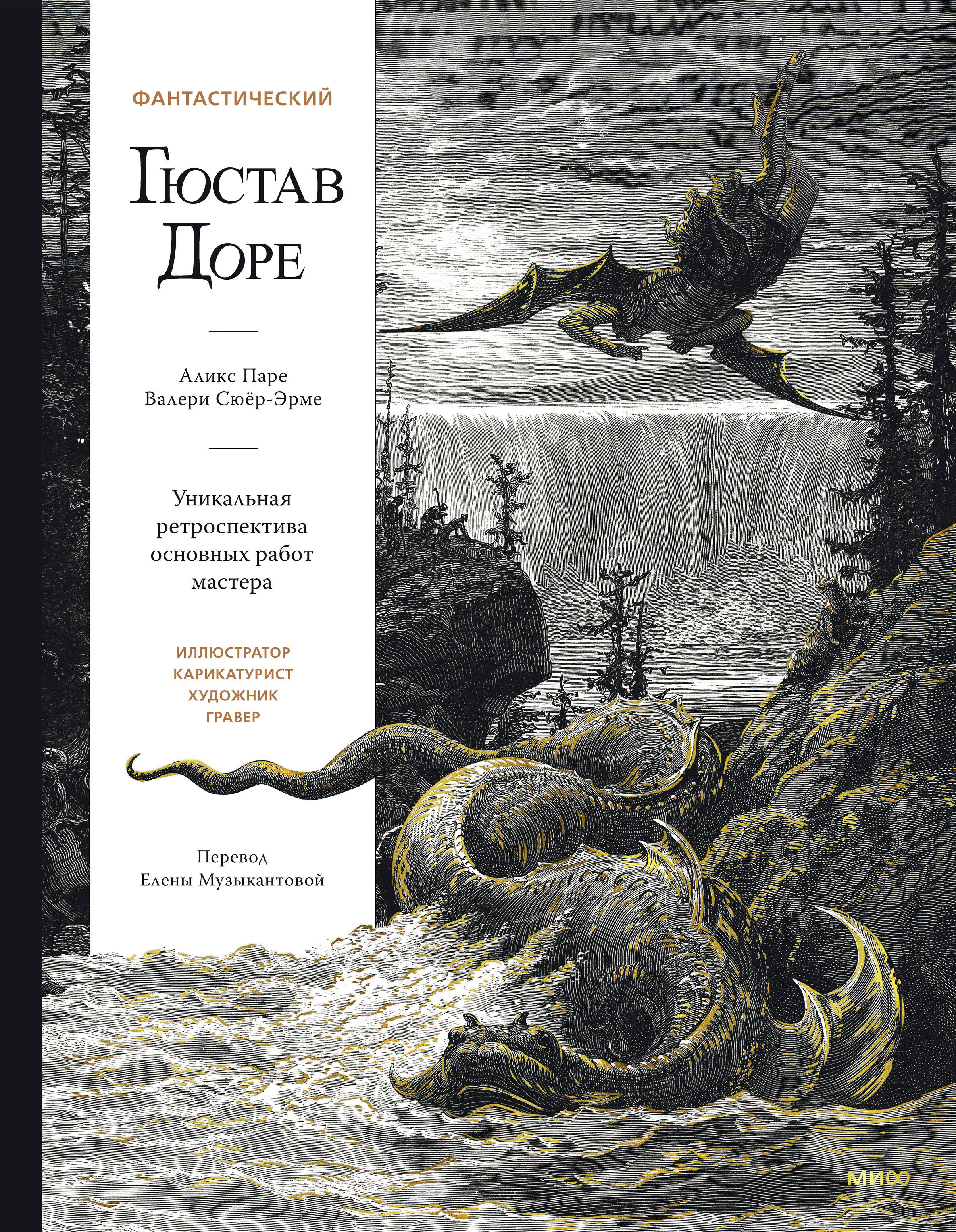 Обложка книги «Фантастический Гюстав Доре. Уникальная ретроспектива основных работ мастера»