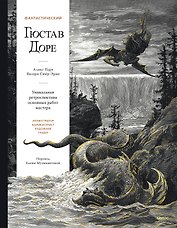 Фантастический Гюстав Доре. Уникальная ретроспектива основных работ мастера