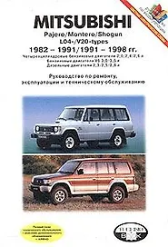Mitsubishi Pajero/…/Shogun (1982-1998) Руководство по ремонту эксплуатации и тех.обслуживанию (ч/б) (цв/сх) (м) (Альстен)