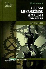 Теория механизмов и машин: Курс лекций