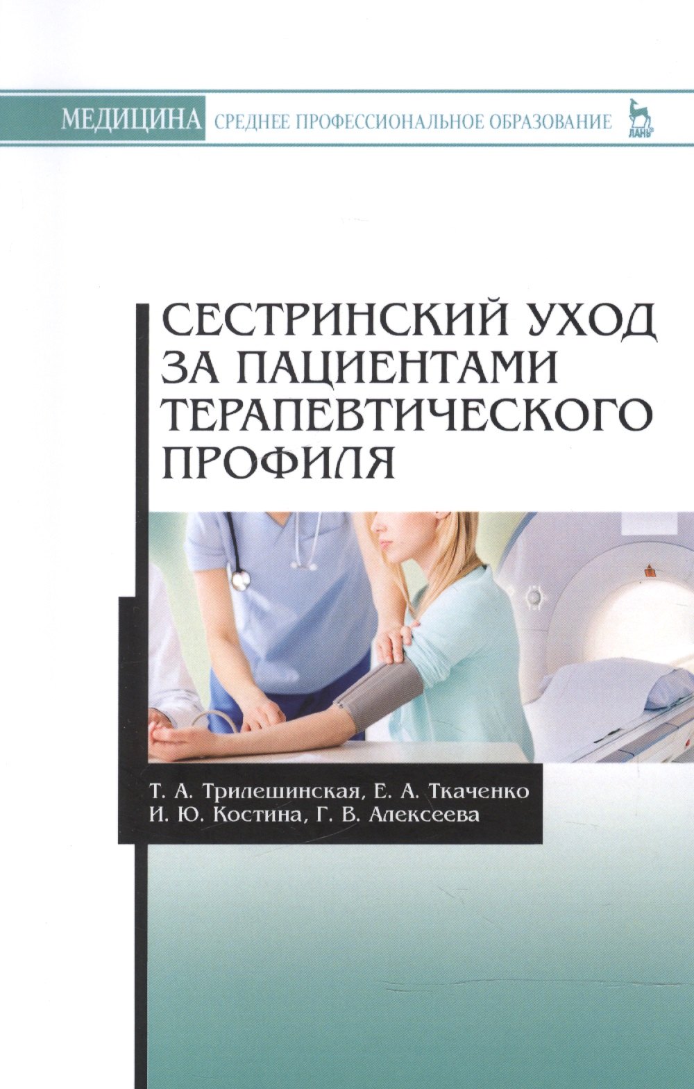 

Сестринский уход за пациентами терапевтического профиля: учебное пособие