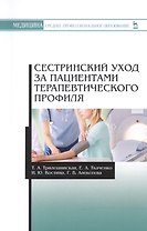 Сестринский уход за пациентами терапевтического профиля: учебное пособие