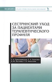 Сестринский уход за пациентами терапевтического профиля: учебное пособие