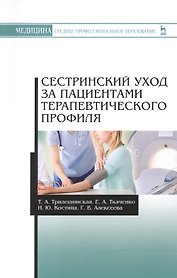 Сестринский уход за пациентами терапевтического профиля: учебное пособие