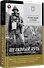 Шелковый путь. Записки военного разведчика - 1