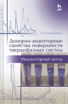 Донорно-акцепторные свойства поверхности твердофазных систем. Индикаторный метод. Учебн. пос., 1-е и