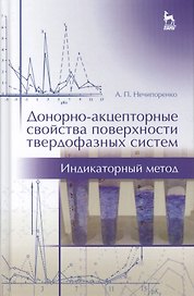 Донорно-акцепторные свойства поверхности твердофазных систем. Индикаторный метод. Учебн. пос., 1-е и