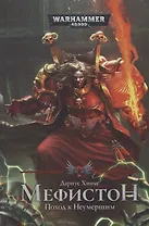 Мефистон. Поход к неумершим