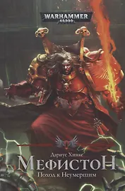 Мефистон. Поход к неумершим