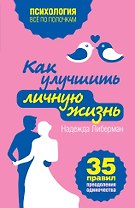 Как улучшить личную жизнь. 35 правил преодоления одиночества