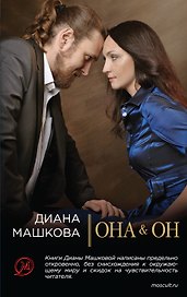 Она & Он / Диана Машкова. Он & Она / Олег Рой. (Книга-перевертыш)