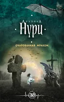 Очарованная мраком : роман