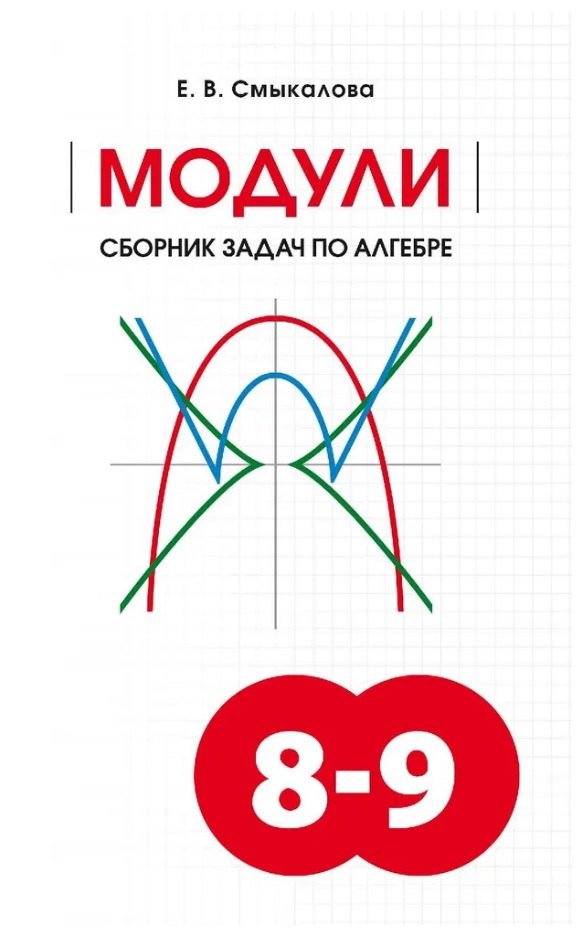 

МОДУЛИ. Сборник задач по алгебре. 8-9 классы