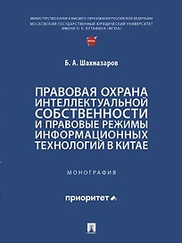 Правовая охрана интеллектуальной собственности и правовые режимы информационных технологий в Китае: монография