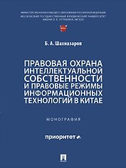 Правовая охрана интеллектуальной собственности и правовые режимы информационных технологий в Китае: монография