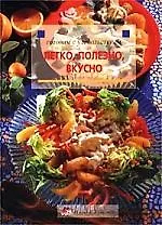 Легко, полезно, вкусно: История, кулинарная практика и рецепты со всего света
