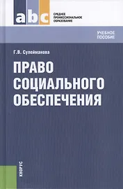 Право социального обеспечения: учебное пособие